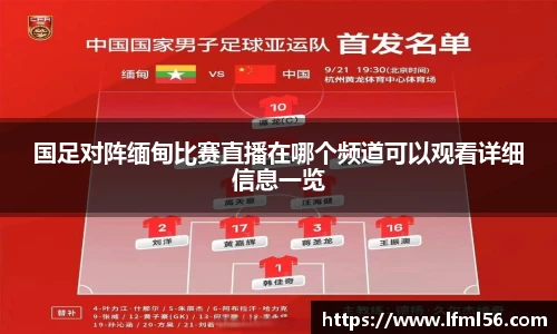 国足对阵缅甸比赛直播在哪个频道可以观看详细信息一览