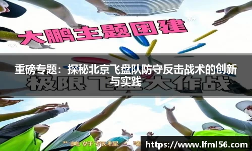 重磅专题：探秘北京飞盘队防守反击战术的创新与实践