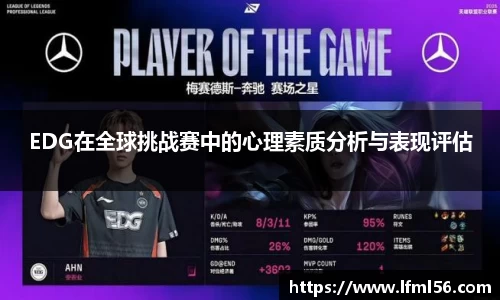 EDG在全球挑战赛中的心理素质分析与表现评估
