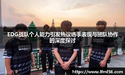 EDG战队个人能力引发热议选手表现与团队协作的深度探讨