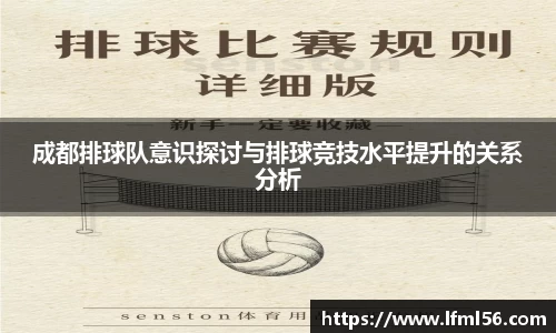 成都排球队意识探讨与排球竞技水平提升的关系分析