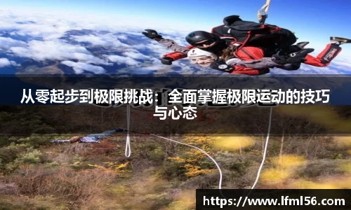 从零起步到极限挑战：全面掌握极限运动的技巧与心态