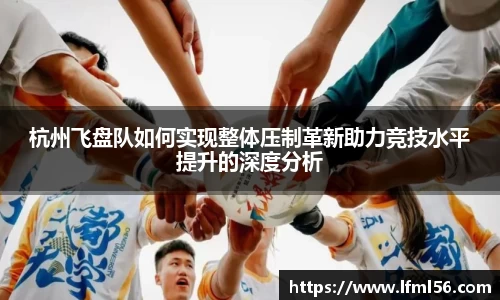 杭州飞盘队如何实现整体压制革新助力竞技水平提升的深度分析