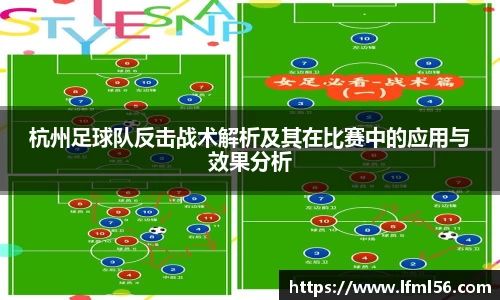 杭州足球队反击战术解析及其在比赛中的应用与效果分析