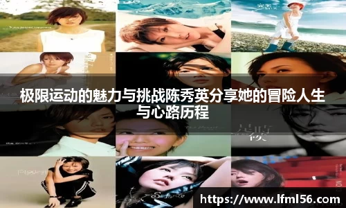 极限运动的魅力与挑战陈秀英分享她的冒险人生与心路历程