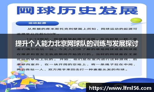 提升个人能力北京网球队的训练与发展探讨