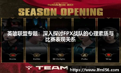 英雄联盟专题：深入探讨FPX战队的心理素质与比赛表现关系